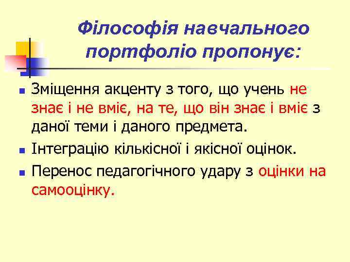 Філософія навчального портфоліо пропонує: n n n Зміщення акценту з того, що учень не