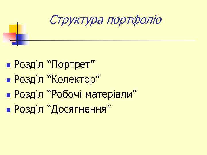Структура портфоліо Розділ n “Портрет” “Колектор” “Робочі матеріали” “Досягнення” 