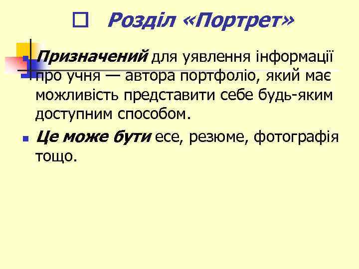  Розділ «Портрет» n n Призначений для уявлення інформації про учня — автора портфоліо,