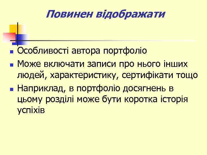 Повинен відображати n n n Особливості автора портфоліо Може включати записи про нього інших