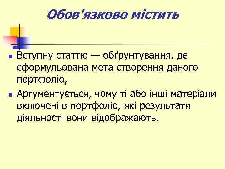 Обов'язково містить n n Вступну статтю — обґрунтування, де сформульована мета створення даного портфоліо,
