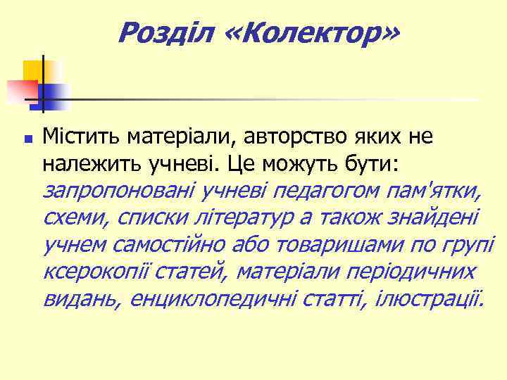 Розділ «Колектор» n Містить матеріали, авторство яких не належить учневі. Це можуть бути: запропоновані