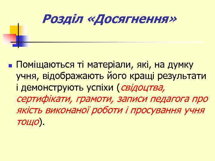 Розділ «Досягнення» n Поміщаються ті матеріали, які, на думку учня, відображають його кращі результати