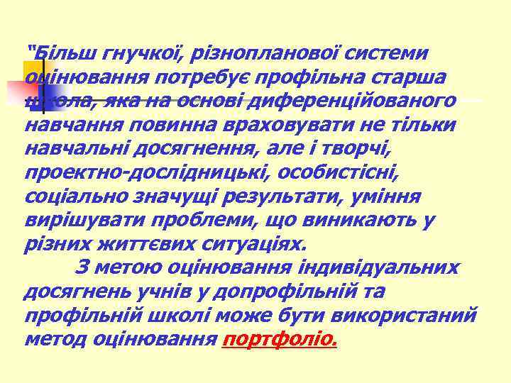 “Більш гнучкої, різнопланової системи оцінювання потребує профільна старша школа, яка на основі диференційованого навчання