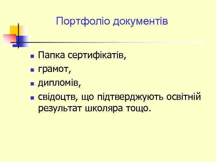 Портфоліо документів n n Папка сертифікатів, грамот, дипломів, свідоцтв, що підтверджують освітній результат школяра