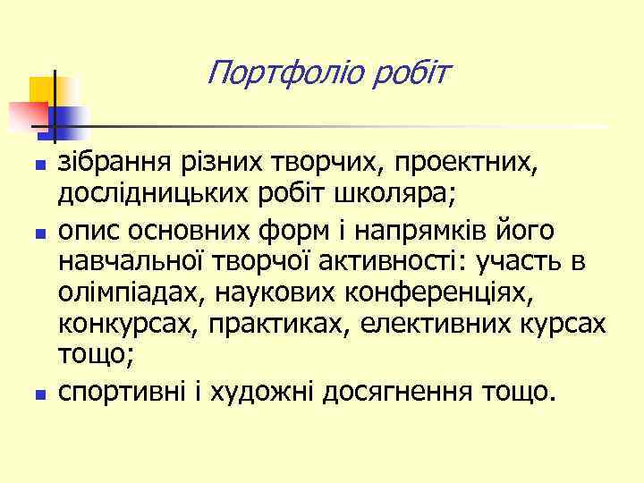 Портфоліо робіт n n n зібрання різних творчих, проектних, дослідницьких робіт школяра; опис основних