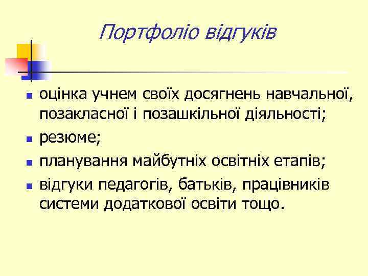 Портфоліо відгуків n n оцінка учнем своїх досягнень навчальної, позакласної і позашкільної діяльності; резюме;