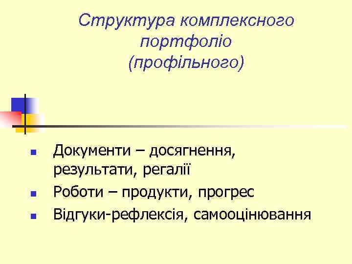 Структура комплексного портфоліо (профільного) n n n Документи – досягнення, результати, регалії Роботи –