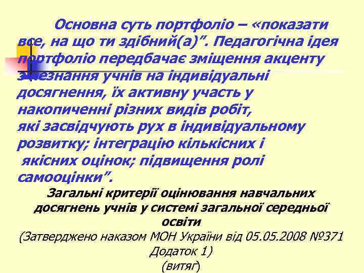 Основна суть портфоліо – «показати все, на що ти здібний(а)”. Педагогічна ідея портфоліо передбачає