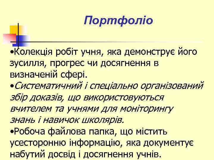 Портфоліо • Колекція робіт учня, яка демонструє його зусилля, прогрес чи досягнення в визначеній