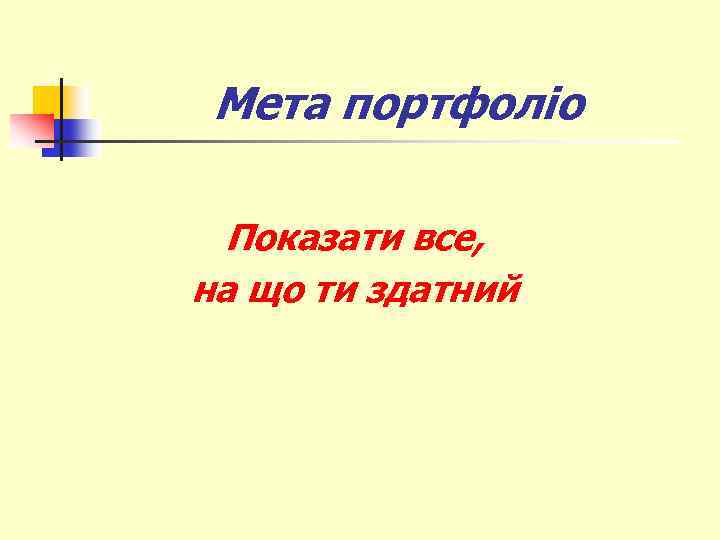 Мета портфоліо Показати все, на що ти здатний 