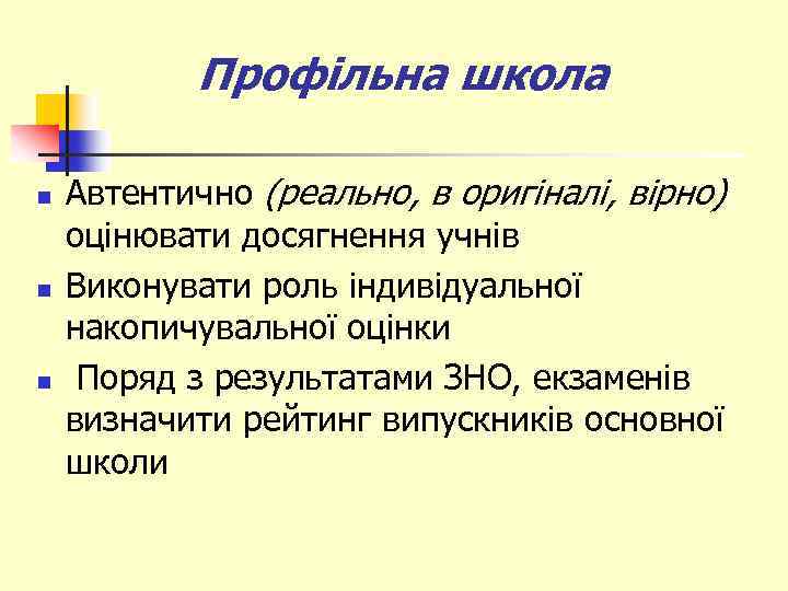 Профільна школа n n n Автентично (реально, в оригіналі, вірно) оцінювати досягнення учнів Виконувати