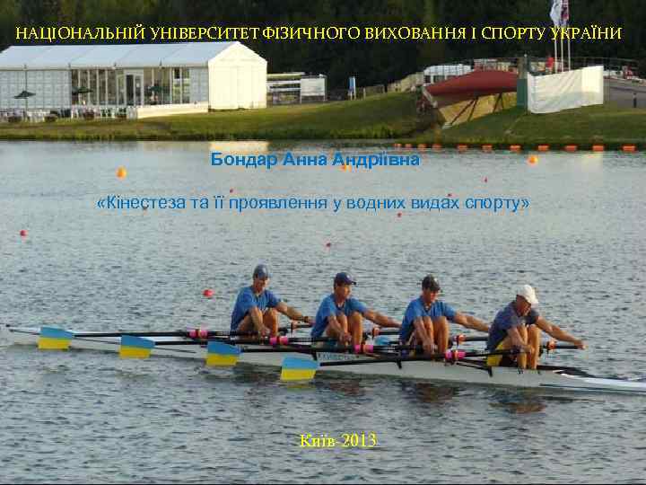 НАЦІОНАЛЬНІЙ УНІВЕРСИТЕТ ФІЗИЧНОГО ВИХОВАННЯ І СПОРТУ УКРАЇНИ Бондар Анна Андріївна «Кінестеза та її проявлення