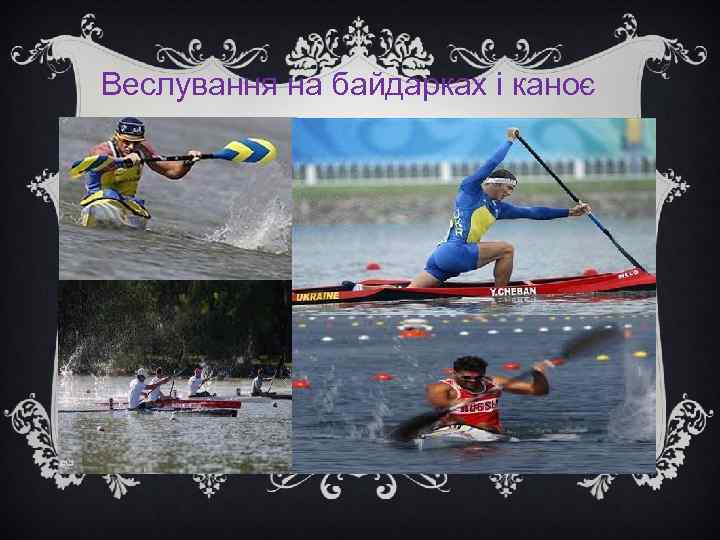 Веслування на байдарках і каноє 