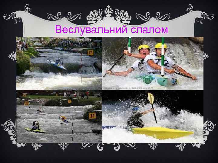 Веслувальний слалом 