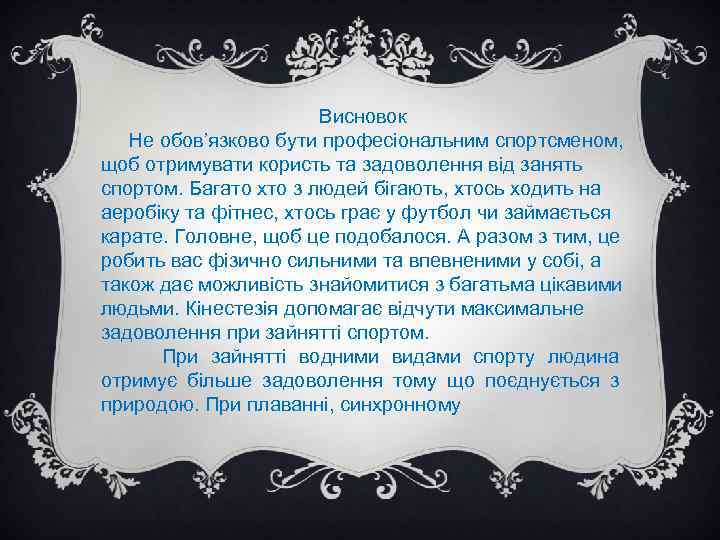 Висновок Не обов’язково бути професіональним спортсменом, щоб отримувати користь та задоволення від занять спортом.