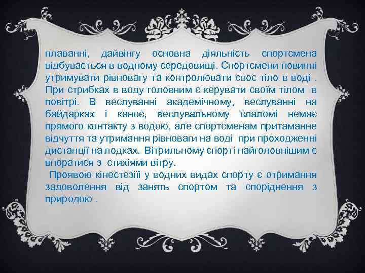 плаванні, дайвінгу основна діяльність спортсмена відбувається в водному середовищі. Спортсмени повинні утримувати рівновагу та