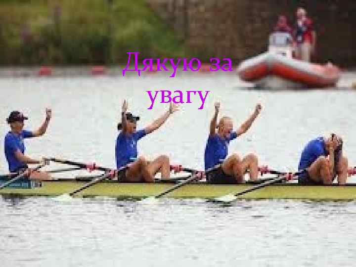 Дякую за увагу 