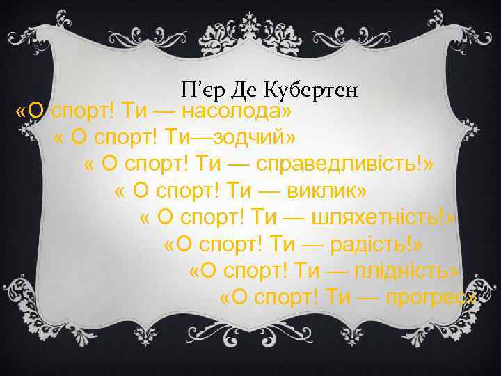 П’єр Де Кубертен «О спорт! Ти — насолода» « О спорт! Ти—зодчий» « О