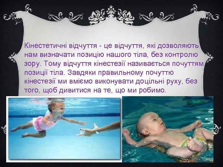 Кінестетичні відчуття - це відчуття, які дозволяють нам визначати позицію нашого тіла, без контролю