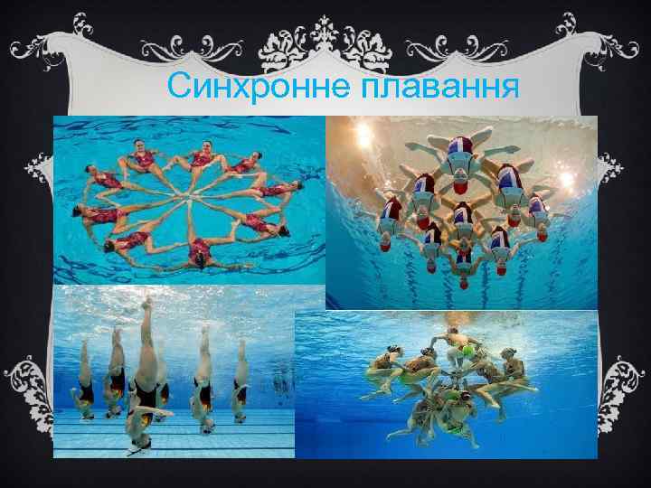 Синхронне плавання 