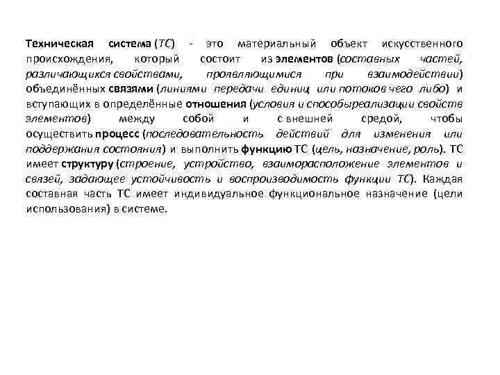 Техническая система (ТС) - это материальный объект искусственного происхождения, который состоит из элементов (составных