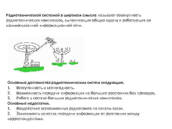 Радиотехнической системой в широком смысле называют совокупность радиотехнических комплексов, выполняющих общую задачу и работающих