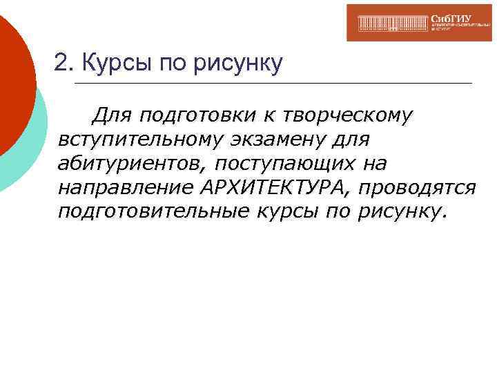 2. Курсы по рисунку Для подготовки к творческому вступительному экзамену для абитуриентов, поступающих на