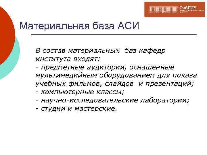 Материальная база АСИ В состав материальных баз кафедр института входят: - предметные аудитории, оснащенные