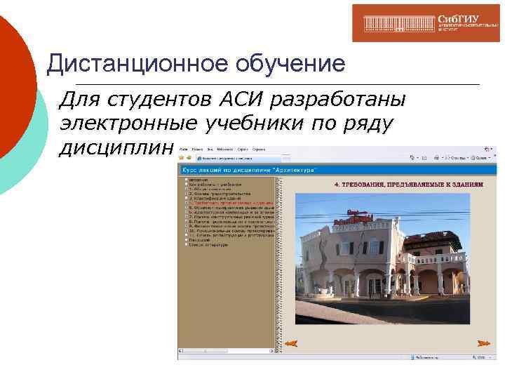 Дистанционное обучение Для студентов АСИ разработаны электронные учебники по ряду дисциплин 