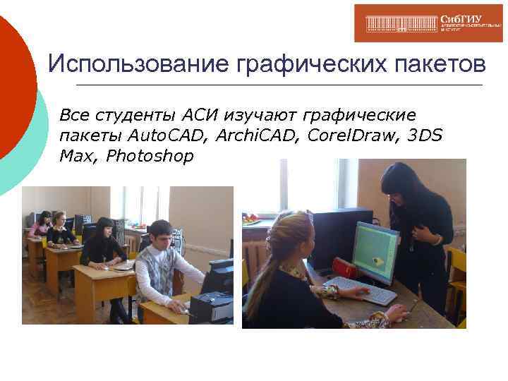 Использование графических пакетов Все студенты АСИ изучают графические пакеты Auto. CAD, Archi. CAD, Corel.