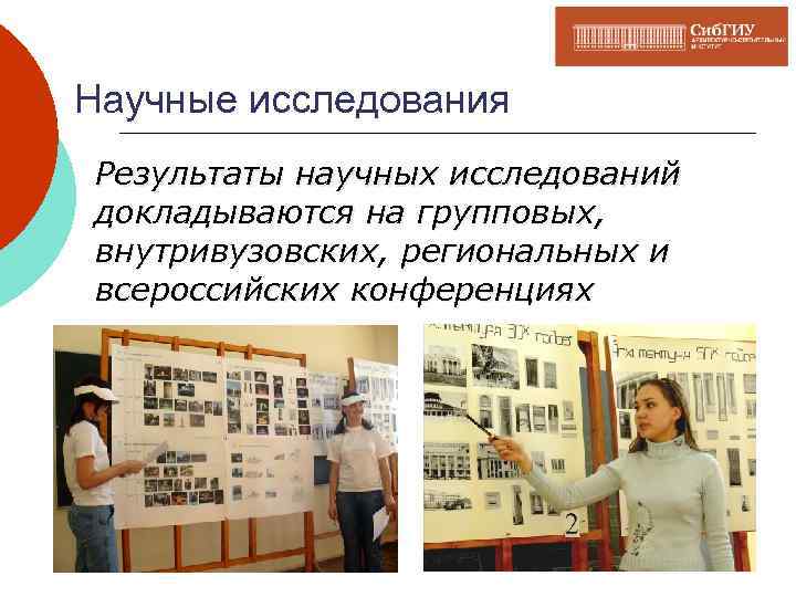 Научные исследования Результаты научных исследований докладываются на групповых, внутривузовских, региональных и всероссийских конференциях 