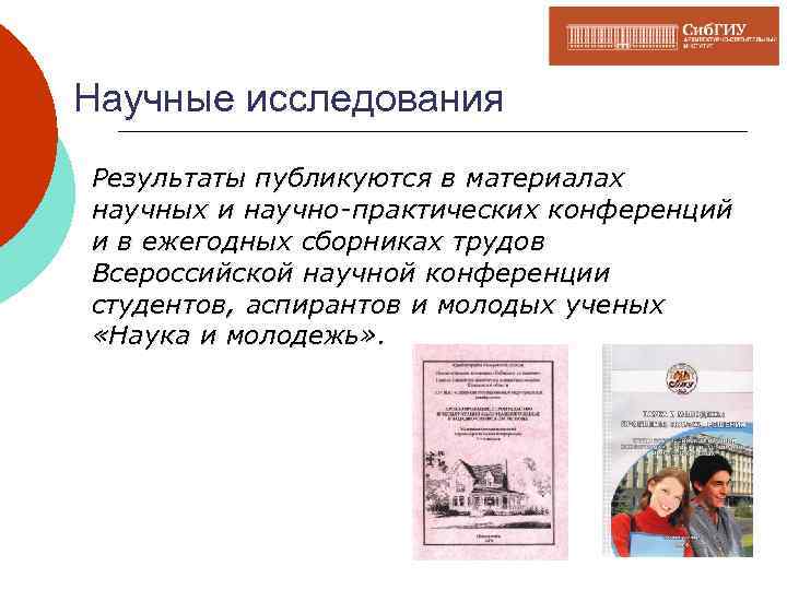 Научные исследования Результаты публикуются в материалах научных и научно-практических конференций и в ежегодных сборниках
