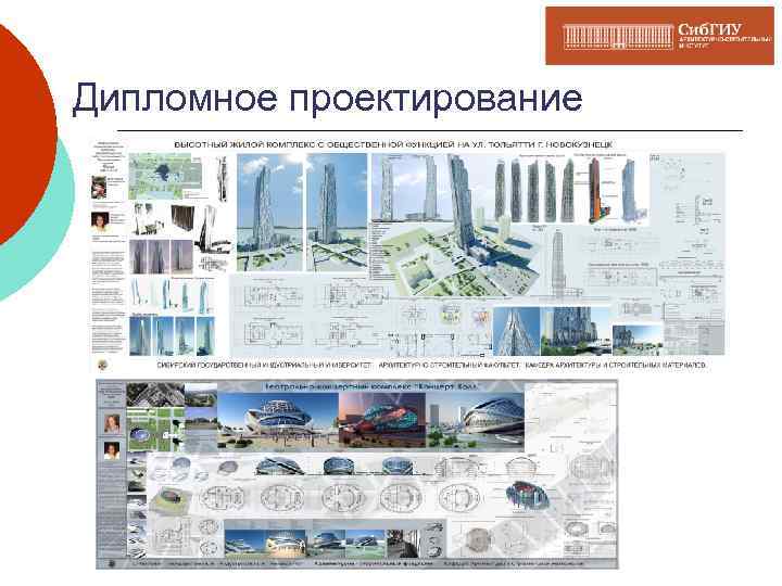 Дипломное проектирование 