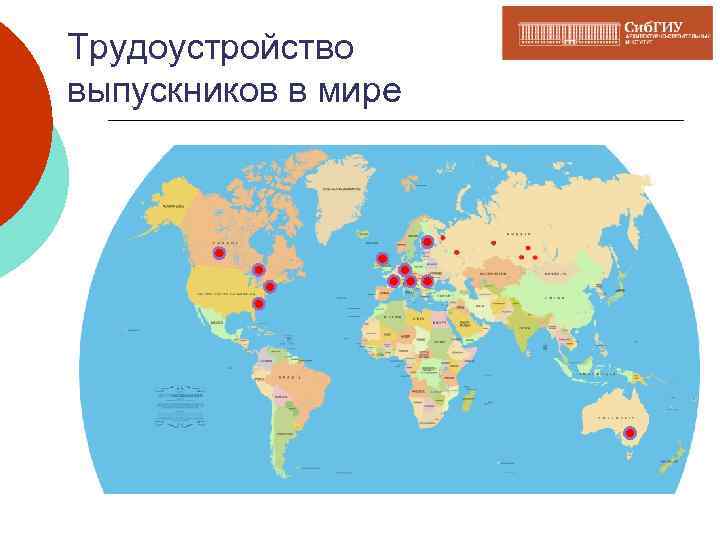 Трудоустройство выпускников в мире 
