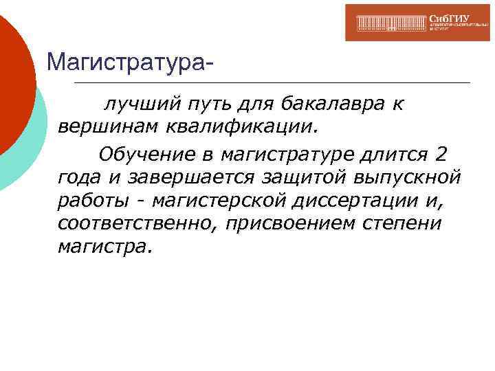Магистратуралучший путь для бакалавра к вершинам квалификации. Обучение в магистратуре длится 2 года и