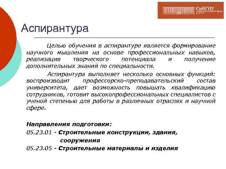Аспирантура Целью обучения в аспирантуре является формирование научного мышления на основе профессиональных навыков, реализация