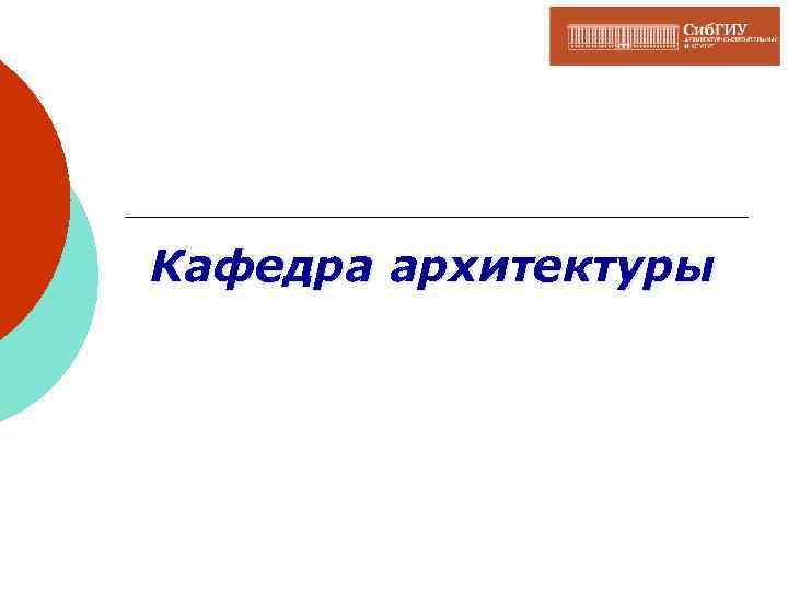 Кафедра архитектуры 