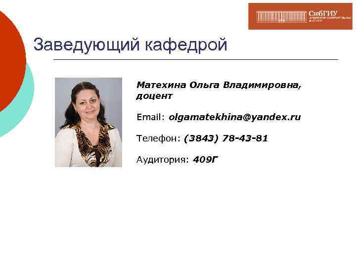 Заведующий кафедрой Матехина Ольга Владимировна, доцент Email: olgamatekhina@yandex. ru Телефон: (3843) 78 -43 -81