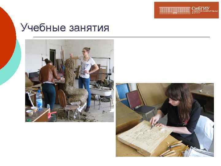 Учебные занятия 