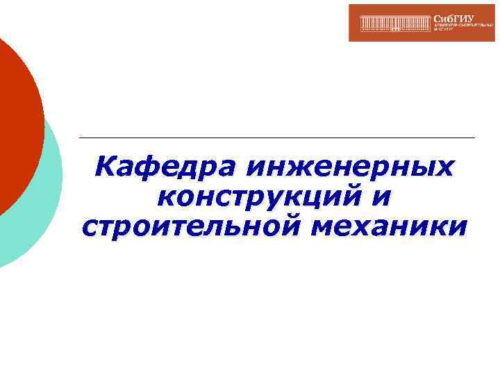Кафедра инженерных конструкций и строительной механики 