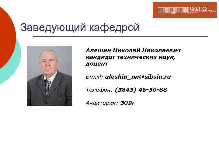 Заведующий кафедрой Алешин Николай Николаевич кандидат технических наук, доцент Email: aleshin_nn@sibsiu. ru Телефон: (3843)