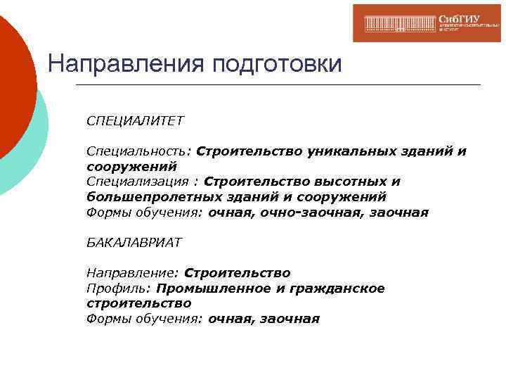 Направления подготовки СПЕЦИАЛИТЕТ Специальность: Строительство уникальных зданий и сооружений Специализация : Строительство высотных и