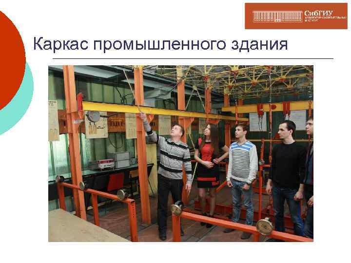 Каркас промышленного здания 