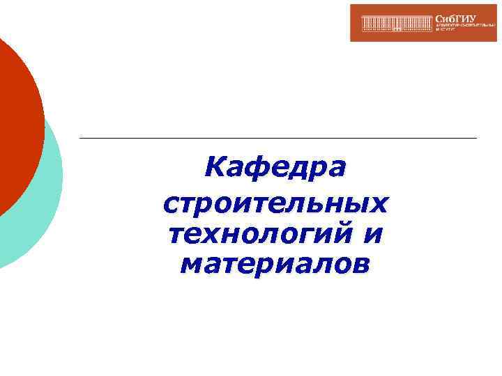 Кафедра строительных технологий и материалов 
