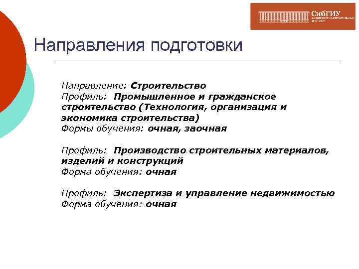 Направления подготовки Направление: Строительство Профиль: Промышленное и гражданское строительство (Технология, организация и экономика строительства)