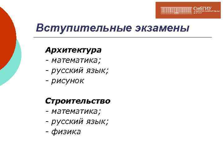 Вступительные экзамены Архитектура - математика; - русский язык; - рисунок Строительство - математика; -