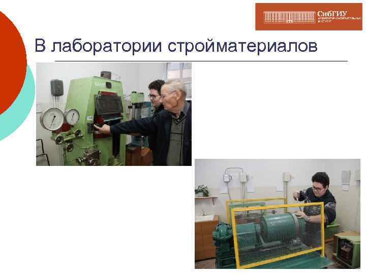 В лаборатории стройматериалов 