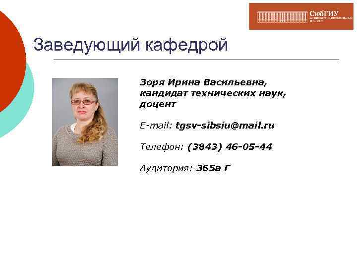 Заведующий кафедрой Зоря Ирина Васильевна, кандидат технических наук, доцент E-mail: tgsv-sibsiu@mail. ru Телефон: (3843)