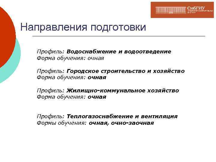 Направления подготовки Профиль: Водоснабжение и водоотведение Форма обучения: очная Профиль: Городское строительство и хозяйство